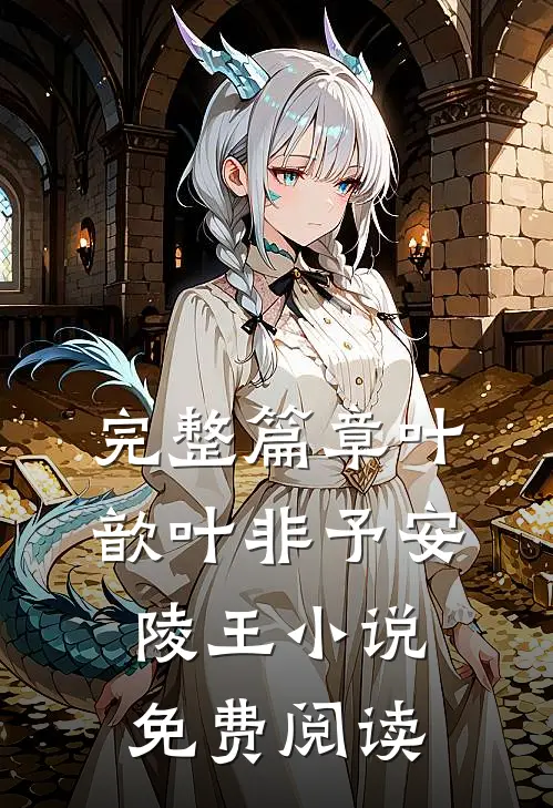 完整篇章叶歆叶非予安陵王小说免费阅读