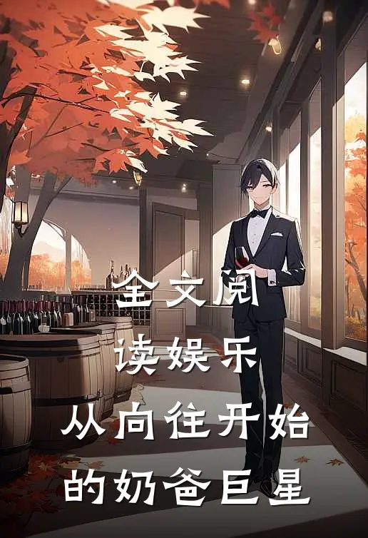 全文阅读娱乐：从向往开始的奶爸巨星