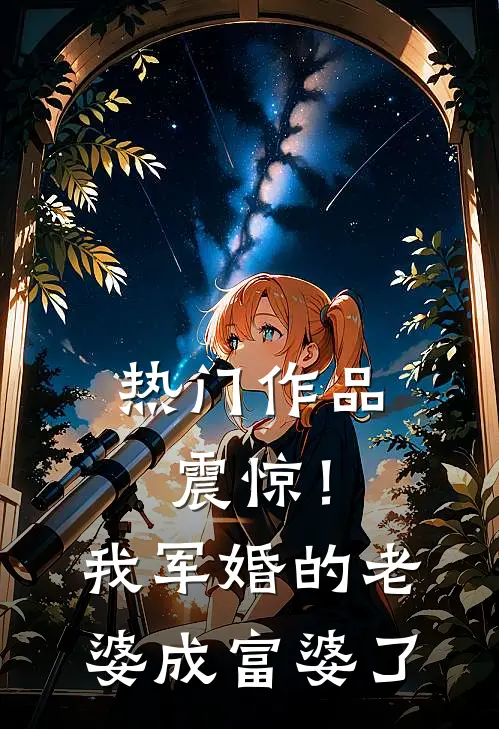 热门作品震惊！我军婚的老婆成富婆了