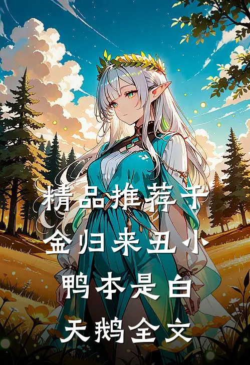 精品推荐千金归来丑小鸭本是白天鹅全文