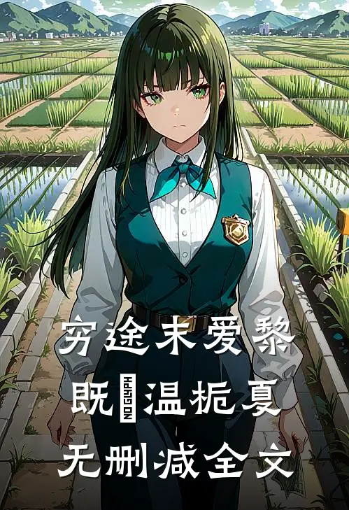 穷途末爱黎既晞温栀夏无删减全文