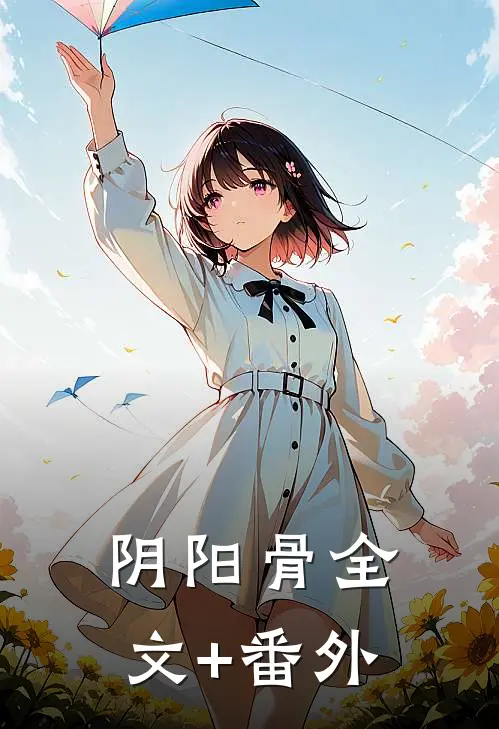 阴阳骨全文+番外