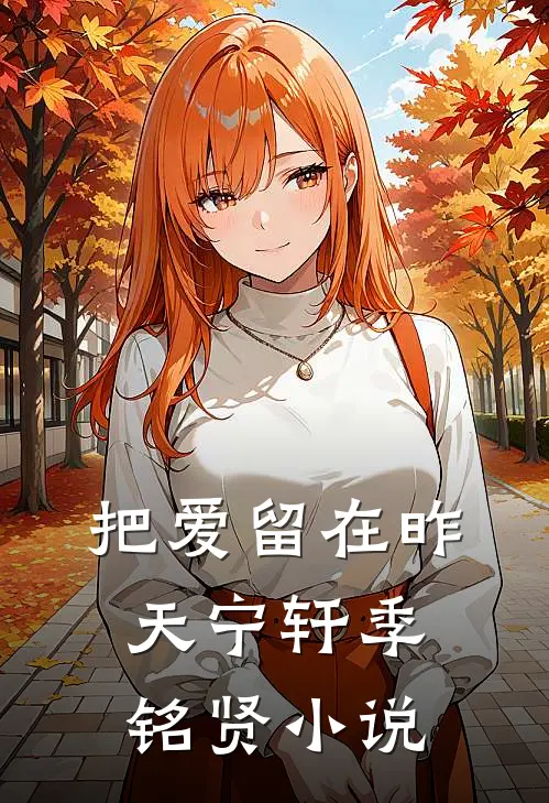 把爱留在昨天宁轩季铭贤小说