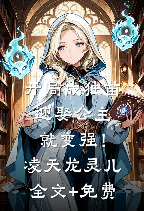 开局成独苗，迎娶公主就变强！凌天龙灵儿全文+免费