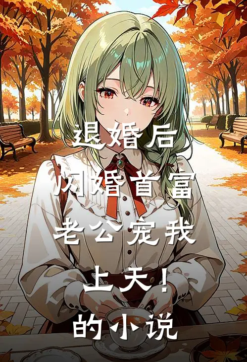 退婚后，闪婚首富老公宠我上天！的小说