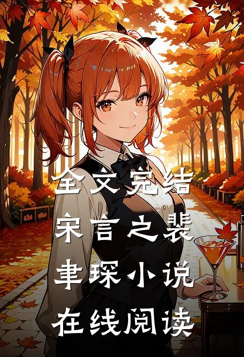 全文完结宋言之裴聿琛小说在线阅读
