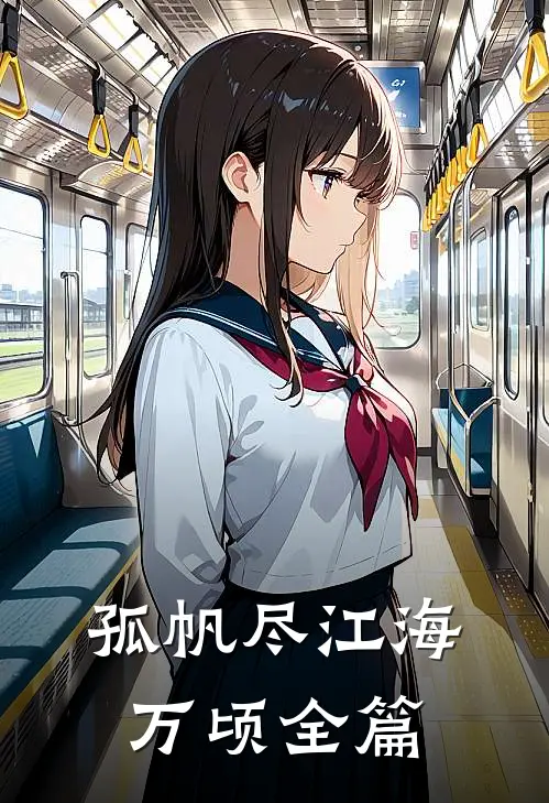 孤帆尽江海万顷全篇