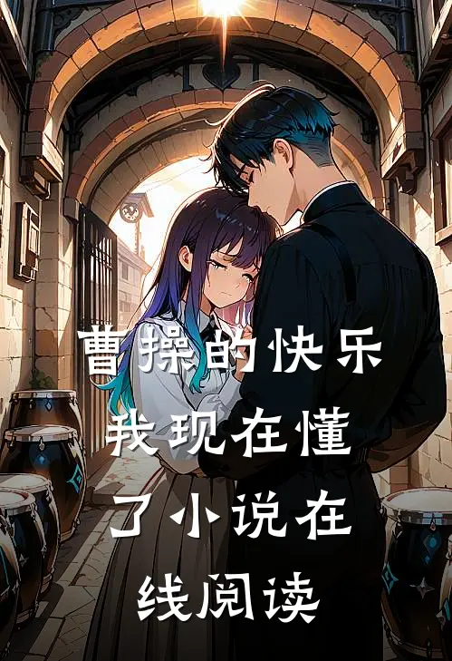 曹操的快乐，我现在懂了小说在线阅读