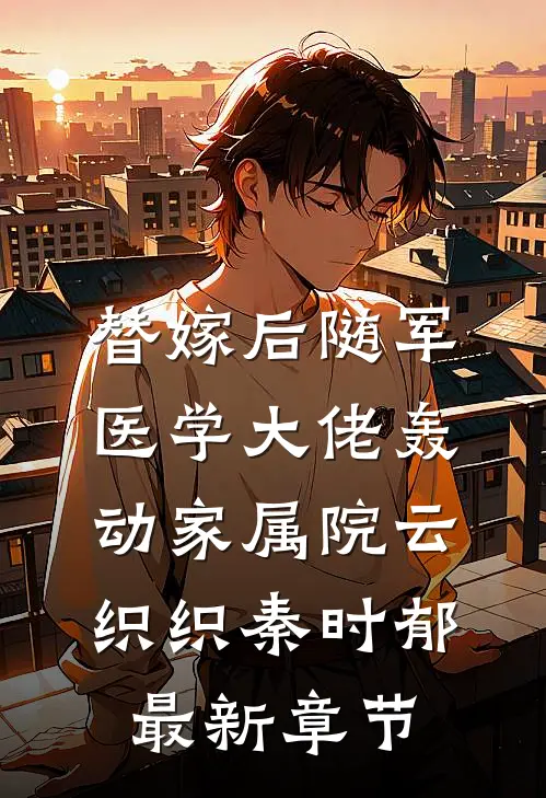 替嫁后随军，医学大佬轰动家属院云织织秦时郁最新章节