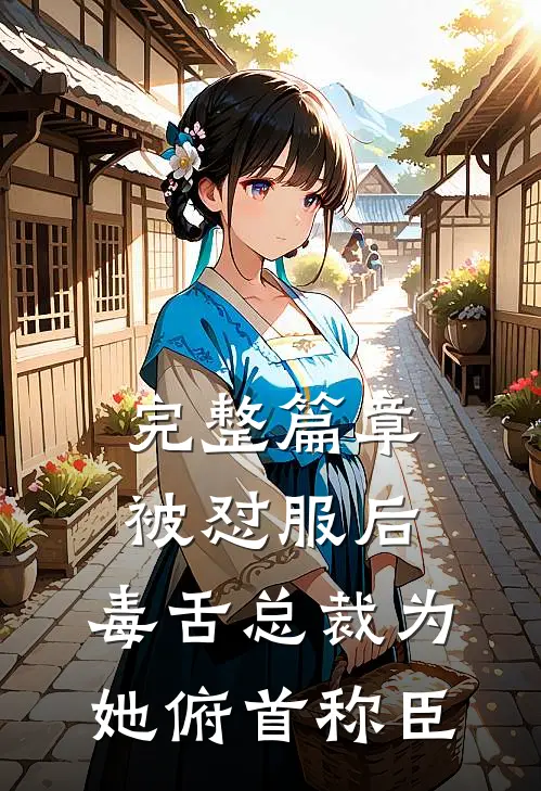 完整篇章被怼服后，毒舌总裁为她俯首称臣