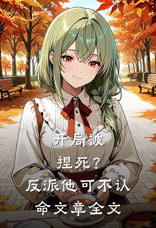 开局被捏死?反派他可不认命文章全文在线阅读