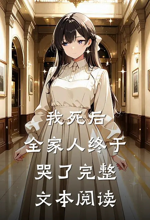我死后，全家人终于哭了完整文本阅读