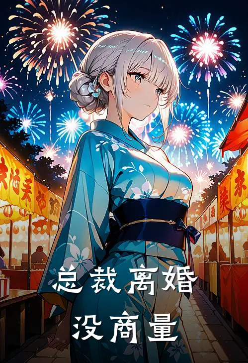 总裁离婚没商量