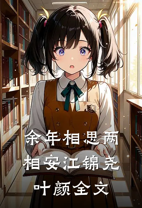 余年相思两相安江锦尧叶颜全文