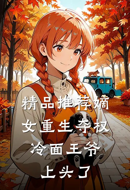 精品推荐嫡女重生夺权，冷面王爷上头了