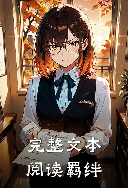 完整文本阅读羁绊
