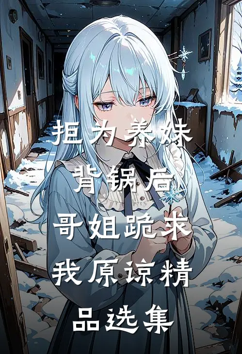 拒为养妹背锅后，哥姐跪求我原谅精品选集