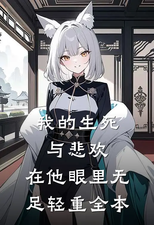 我的生死与悲欢，在他眼里无足轻重全本