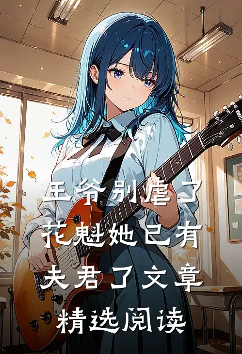 王爷别虐了,花魁她已有夫君了文章精选阅读