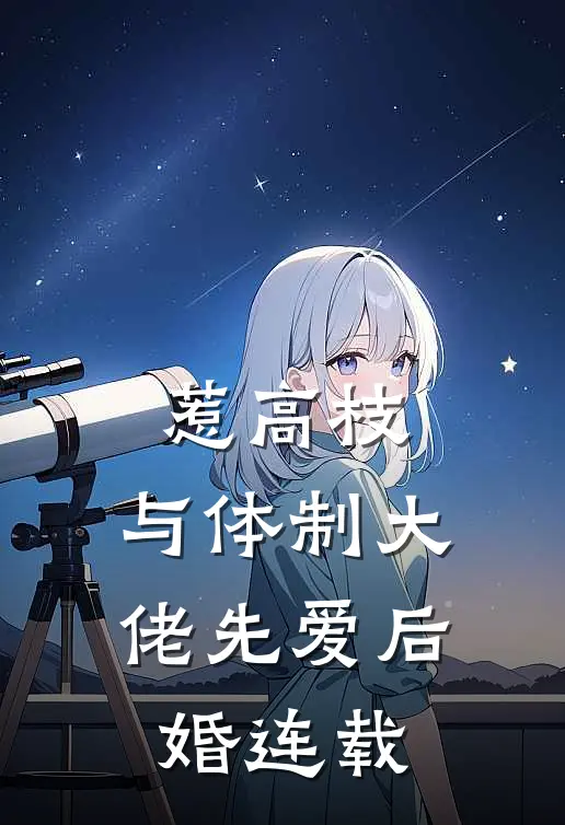 惹高枝：与体制大佬先爱后婚连载