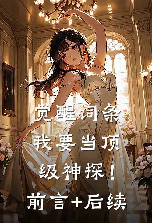 觉醒词条，我要当顶级神探！前言+后续