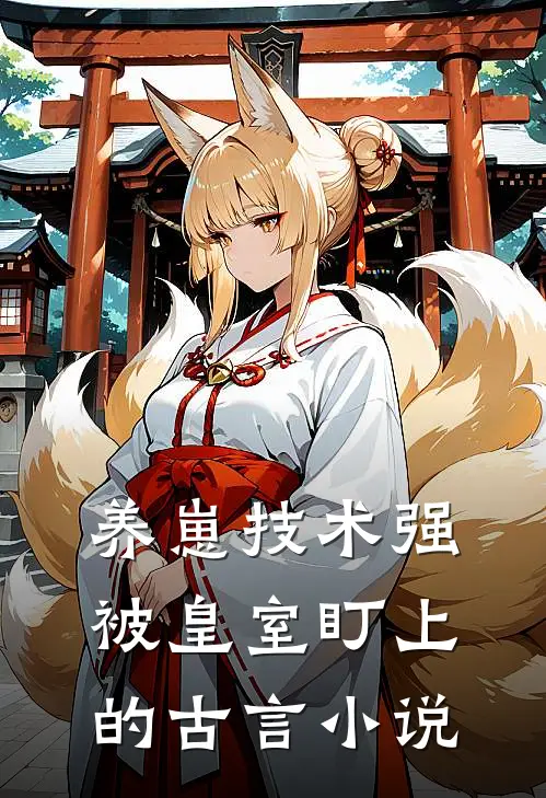 养崽技术强被皇室盯上的古言小说