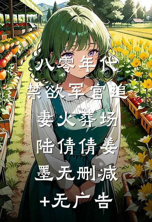 八零年代，禁欲军官追妻火葬场陆倩倩姜墨无删减+无广告