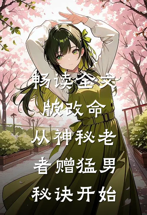 畅读全文版改命，从神秘老者赠猛男秘诀开始