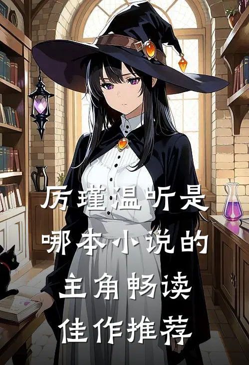 厉瑾温听是哪本小说的主角畅读佳作推荐