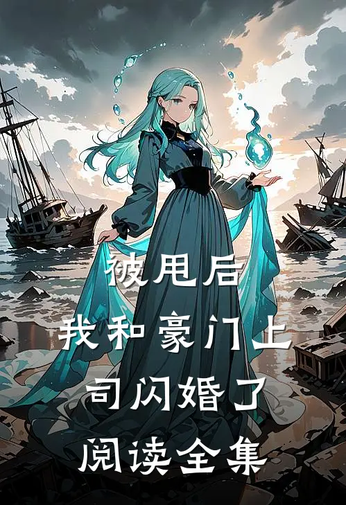 被甩后，我和豪门上司闪婚了阅读全集