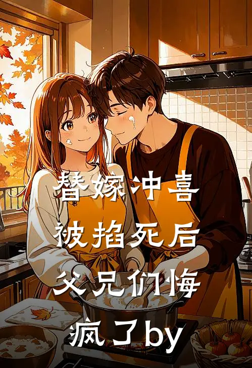 替嫁冲喜被掐死后，父兄们悔疯了by