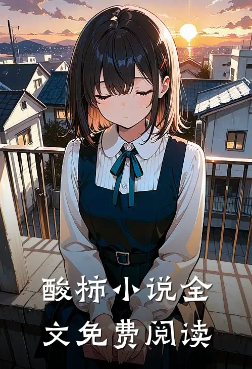 酸柿小说全文免费阅读