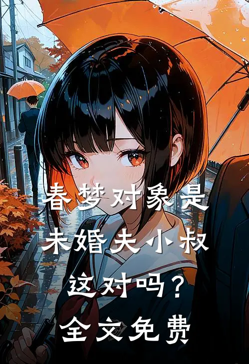 春梦对象是未婚夫小叔，这对吗？全文免费