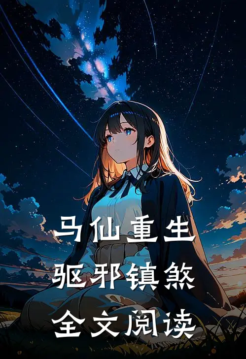 马仙重生驱邪镇煞全文阅读