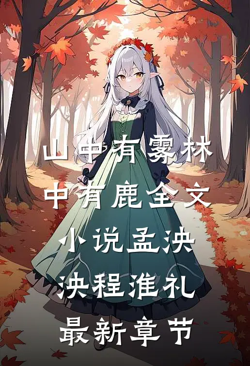山中有雾林中有鹿全文小说孟泱泱程淮礼最新章节