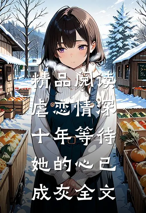 精品阅读虐恋情深:十年等待,她的心已成灰全文