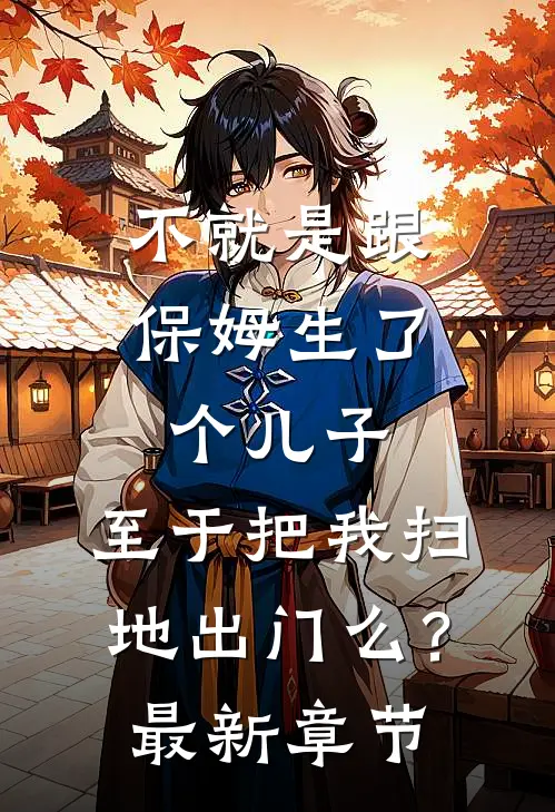 不就是跟保姆生了个儿子，至于把我扫地出门么？最新章节