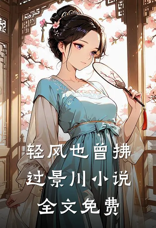 轻风也曾拂过景川小说全文免费
