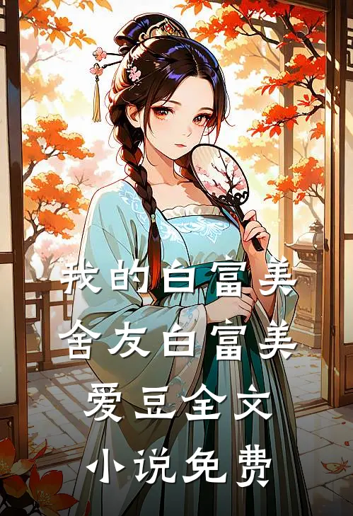 我的白富美舍友白富美爱豆全文小说免费