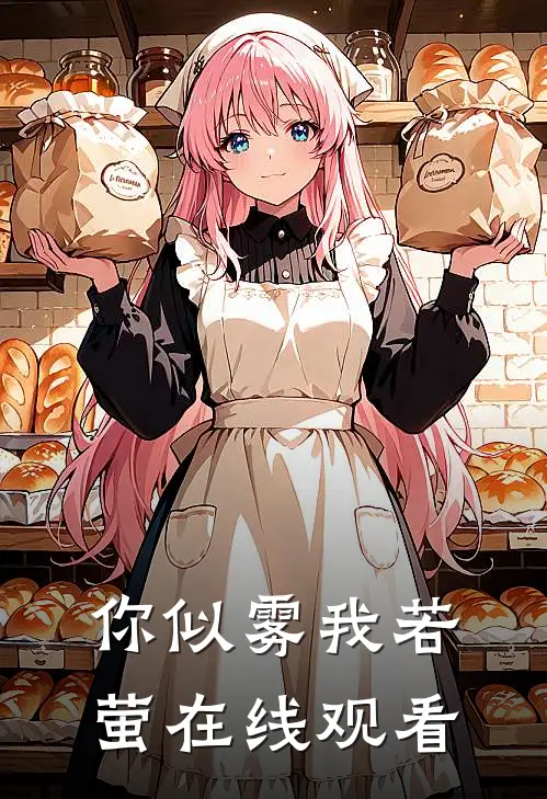 你似雾我若萤在线观看