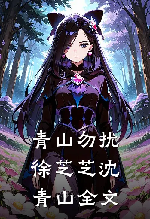 青山勿扰徐芝芝沈青山全文
