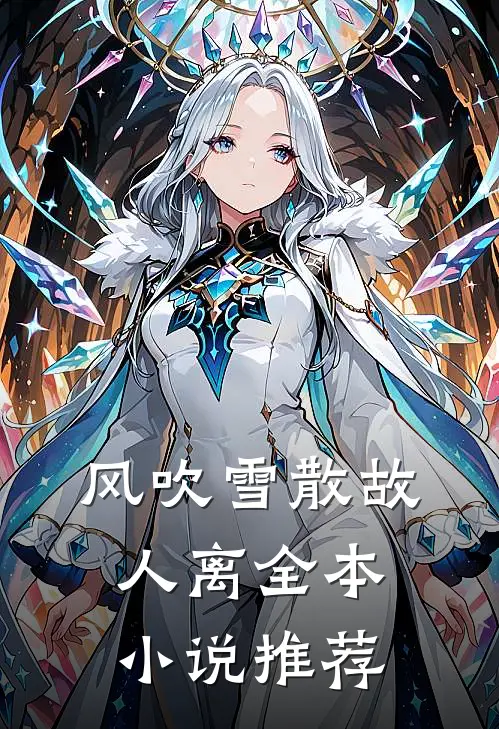 风吹雪散故人离全本小说推荐