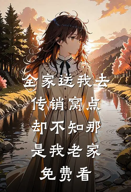 全家送我去传销窝点，却不知那是我老家免费看