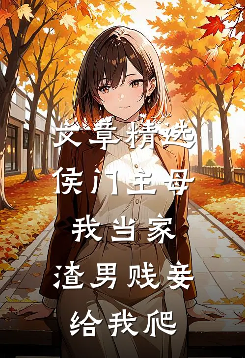 文章精选侯门主母我当家，渣男贱妾给我爬