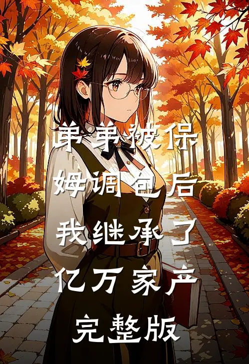 弟弟被保姆调包后，我继承了亿万家产完整版