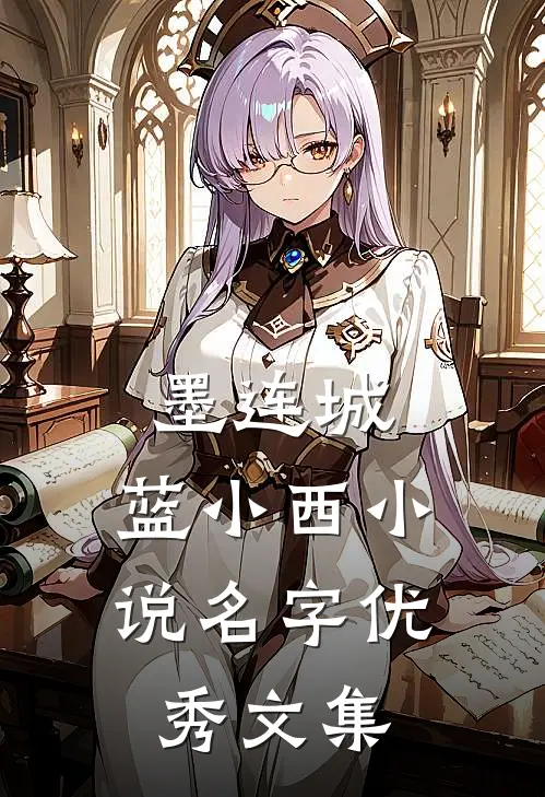 墨连城,蓝小西小说名字优秀文集