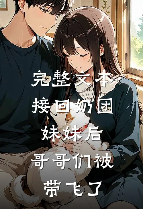 完整文本接回奶团妹妹后，哥哥们被带飞了