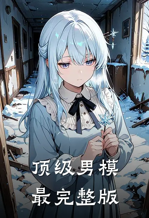 顶级男模最完整版