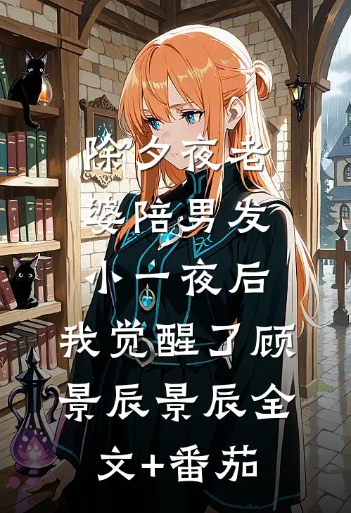 除夕夜老婆陪男发小一夜后，我觉醒了顾景辰景辰全文+番茄