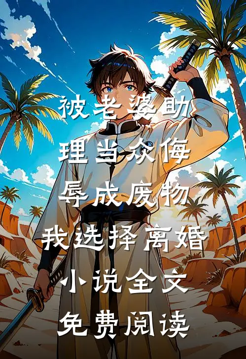被老婆助理当众侮辱成废物，我选择离婚小说全文免费阅读